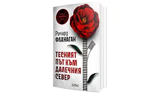 Ново издание на „Тесният път към далечния север“ от Ричард Фланаган