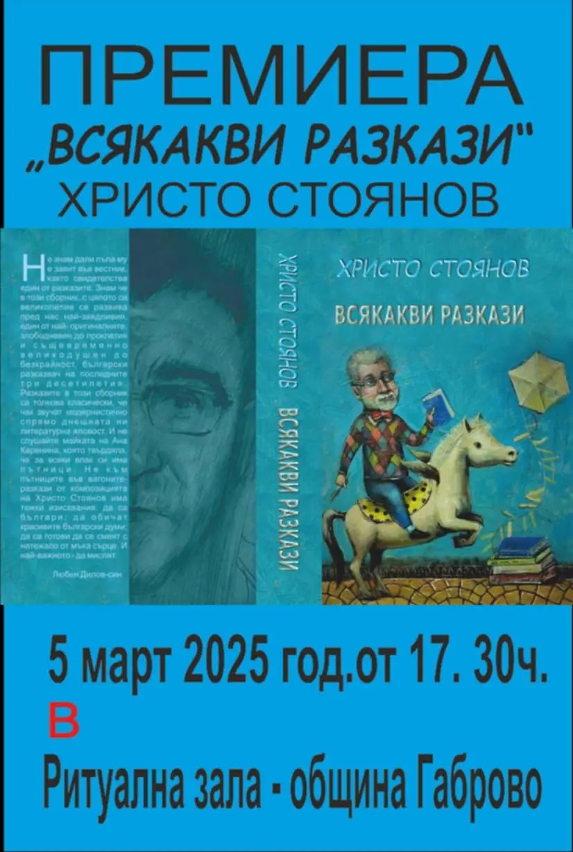 Христо Стоянов представя най-новата си книга в Габрово