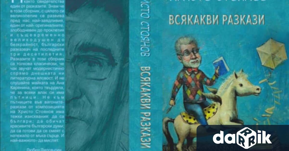 Писателят Христо Стоянов ще представи в Габрово най новата си книга