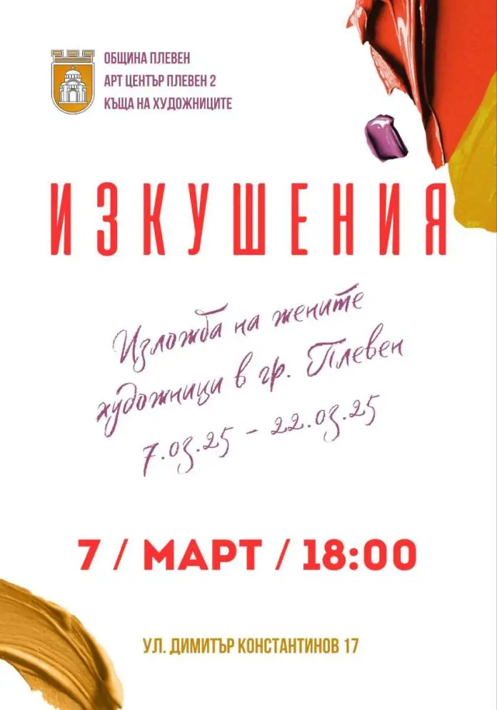  Културните прояви в Плевен за актуалната седмица 