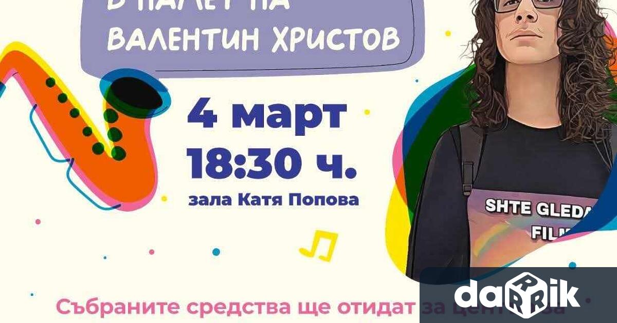 Благотворителен концерт в памет на 14 годишния Валентин Христов от Плевен