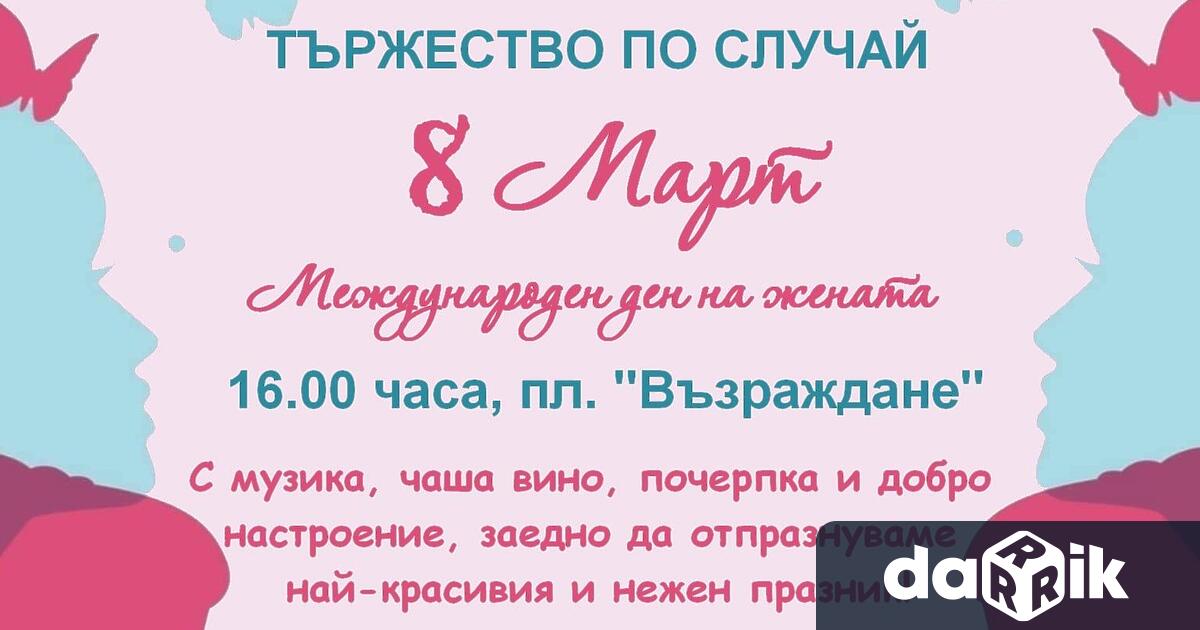 Кметът на Община Котел Коста Каранашев кани дамите от Котел