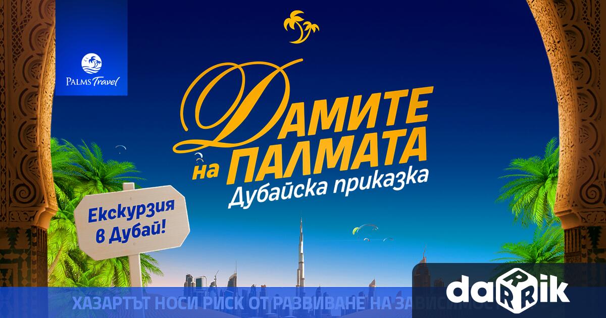 Приказното приключение в Дубай което е в мечтите на много