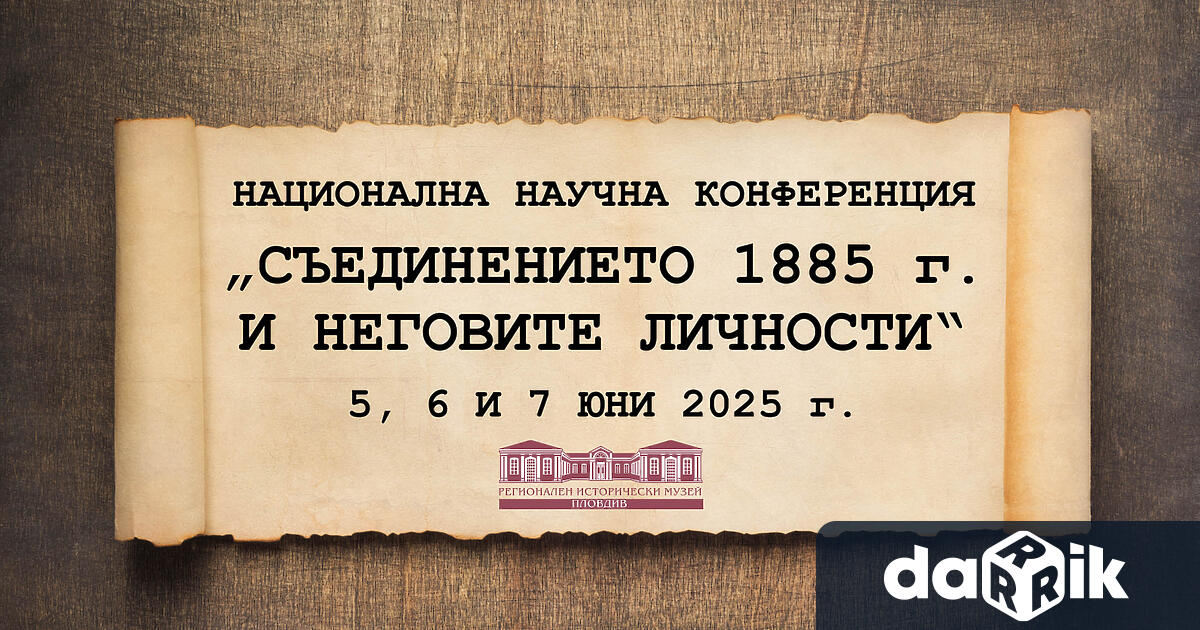 Национална научна конференция под надслов Съединението 1885 г и неговите