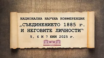 Пловдив събира историци на Национална научна конференция за Съединението