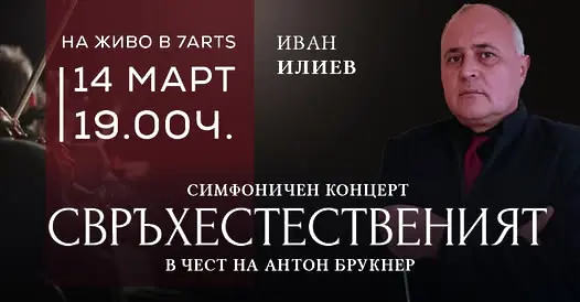 На концерт „СВРЪХЕСТЕСТВЕНИЯТ…“, посветен на Брукнер на 14 март кани Симфониета Враца