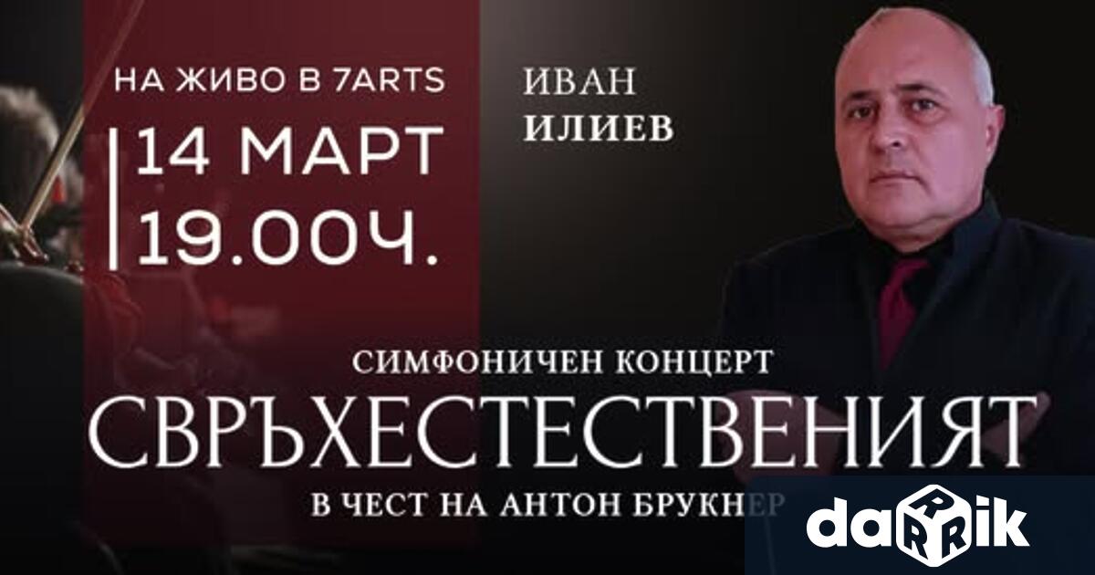 Свръхестественият Антон Брукнер – един от великите симфоници на романтизма