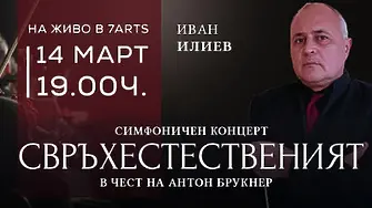 На концерт „СВРЪХЕСТЕСТВЕНИЯТ…“, посветен на Брукнер на 14 март кани Симфониета Враца