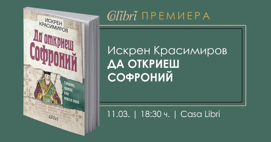 В  София представят книгата „Да откриеш Софроний” от Искрен Красимиров