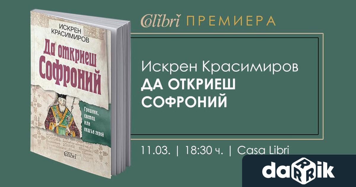 Да откриеш Софроний е третата книга от авторската поредица на