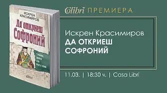 В  София представят книгата „Да откриеш Софроний” от Искрен Красимиров