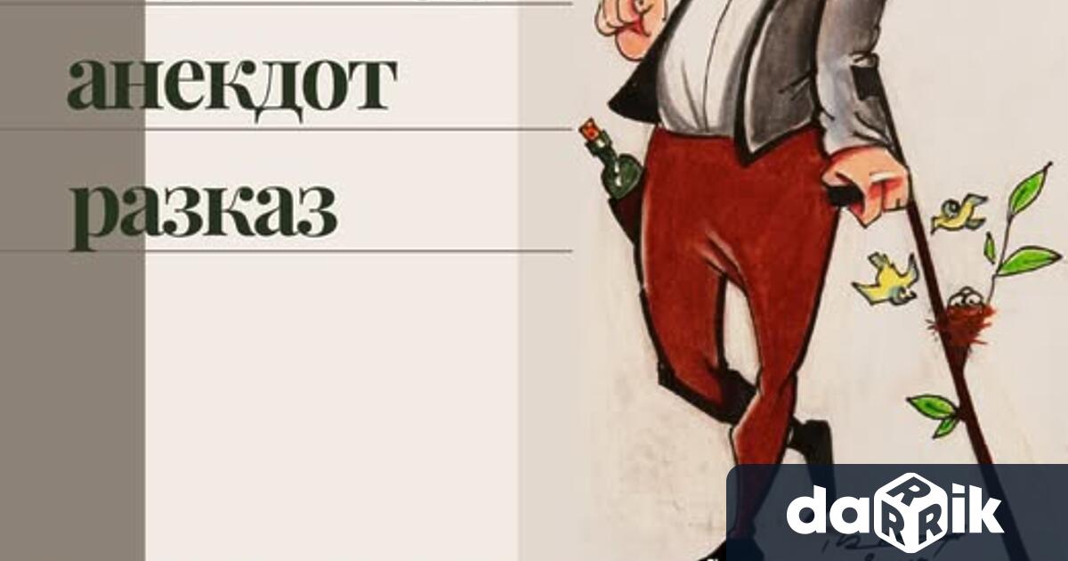 Девето поредно издание на конкурс закарикатура анекдот и фейлетон Първоаприлска
