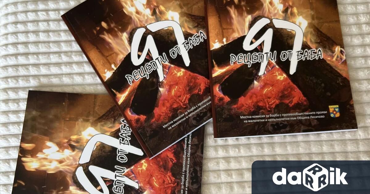 Община Лесичово реализира пореден проект Чрез Местната комисия за борба