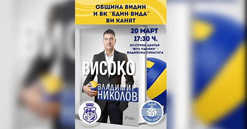 Във Видин ще представят книгата на Владо Николов "Високо"