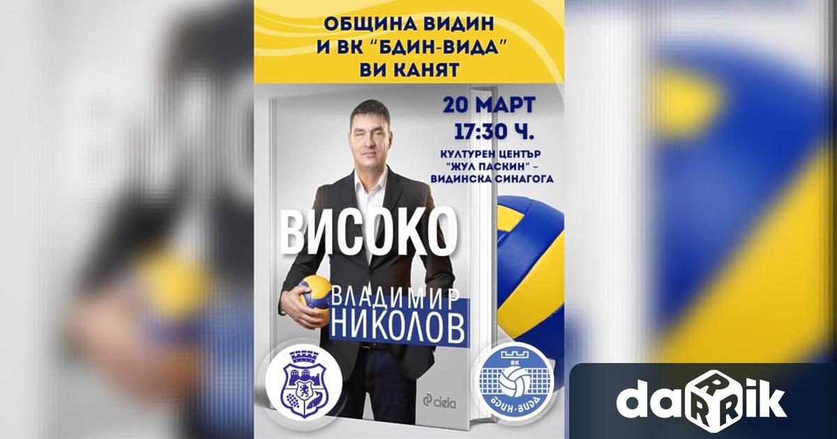 Община Видин в партньорство с ВК Бдин Вида ще представи книгата