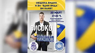 Във Видин ще представят книгата на Владо Николов "Високо"