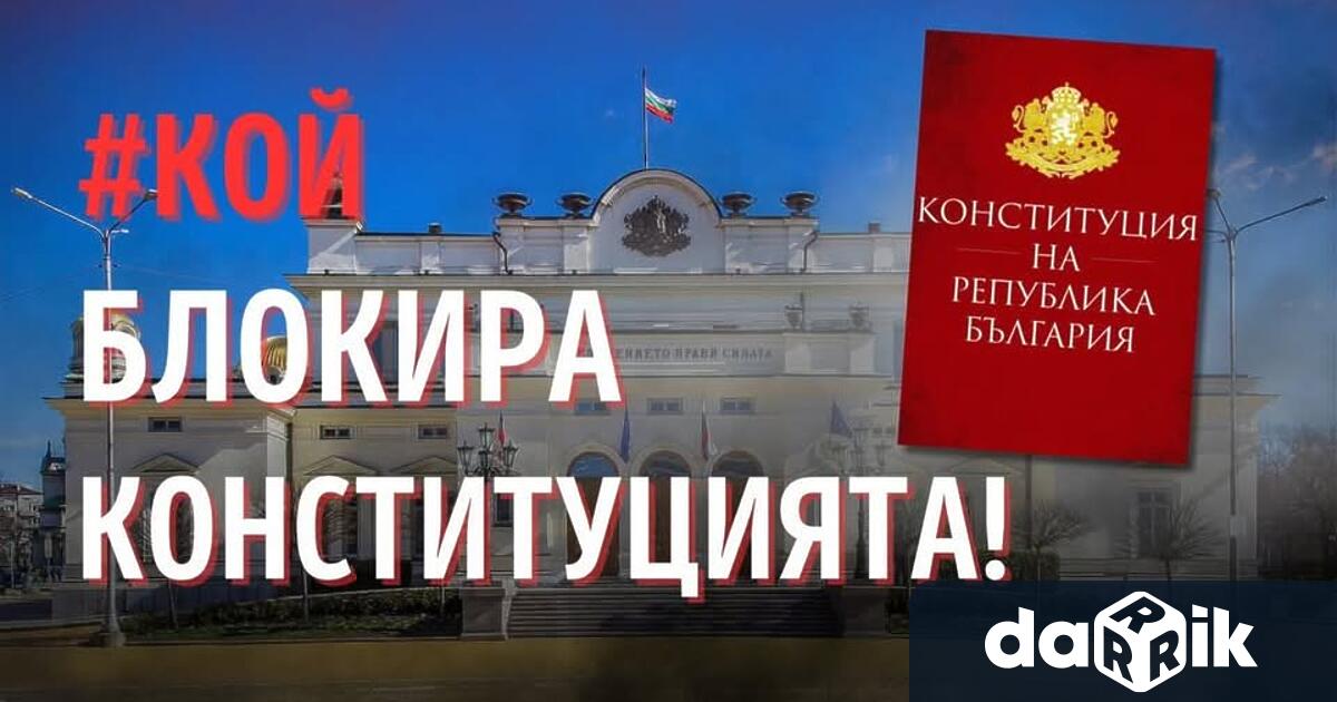 Протест под надслов КОЙ блокира Конституцията ще се проведе тази