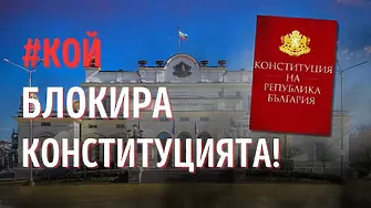 Протест в Пловдив: КОЙ блокира Конституцията?