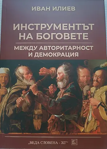 Диригентът Иван Илиев с нова книга  „Инструментът на боговете“