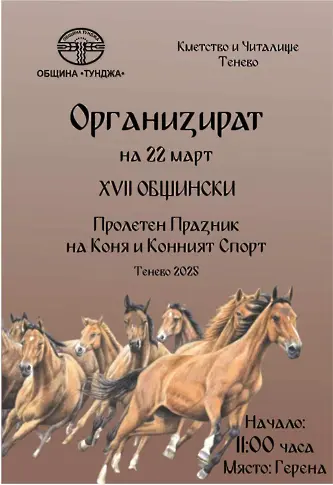 Пролетен празник на коня и конния спорт в Тенево