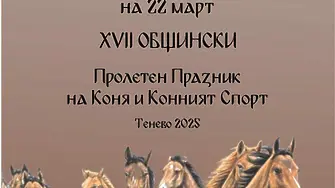 Пролетен празник на коня и конния спорт в Тенево