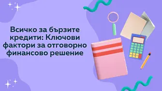 Всичко за бързите кредити: Ключови фактори за отговорно финансово решение