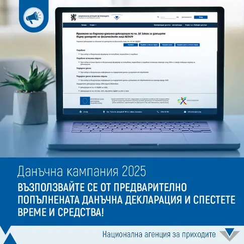 НАП пусна предварително попълнените данъчни декларации