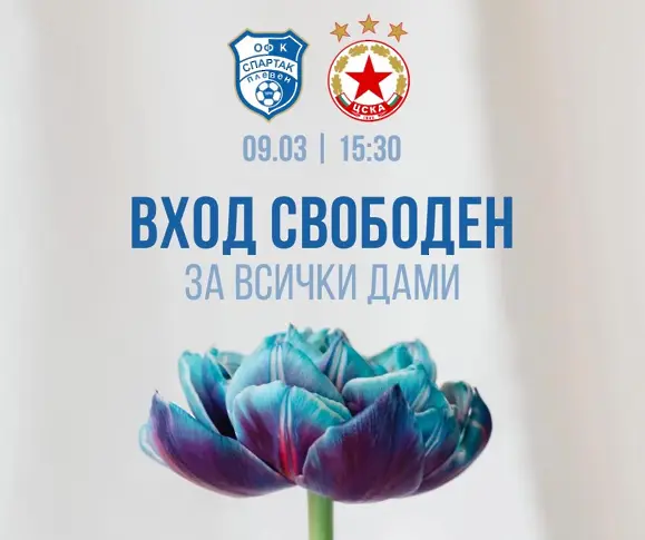 Футболният клуб на Спартак (Плевен) с осмомартенски жест