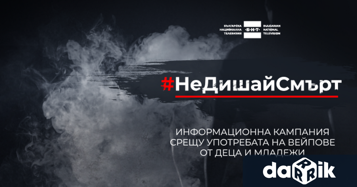 Община Плевен се присъединява към кампанията на БНТ Не дишай смърт