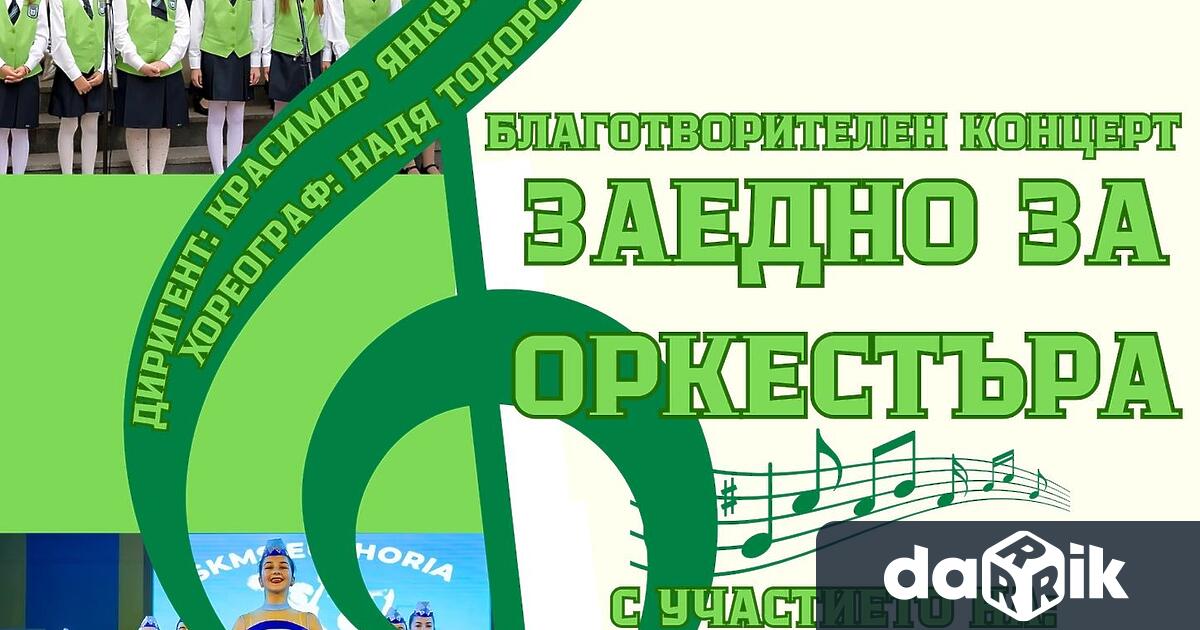 Средно училище Иван Вазов – Плевен организира благотворителен концерт под