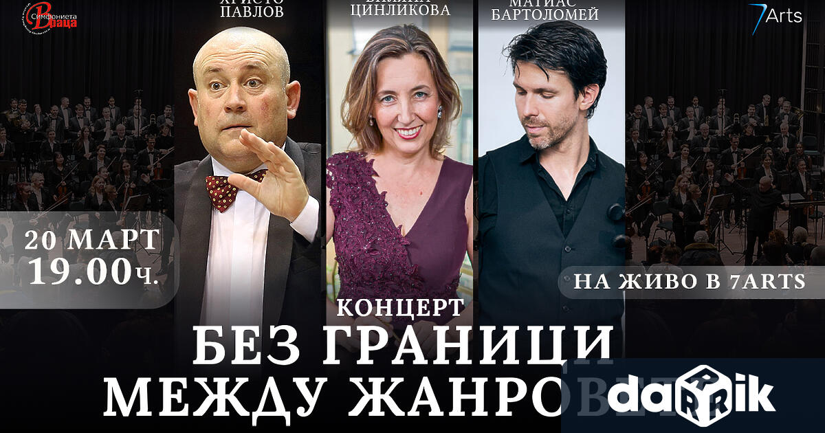 Симфониета Враца посреща прочутия вилончелист Матиас Бартоломей и блестящата пианистка Биляна