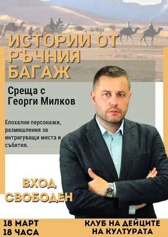 Журналистът Георги Милков ще представи книгата си "Истории от ръчния багаж" пред новозагорска публика