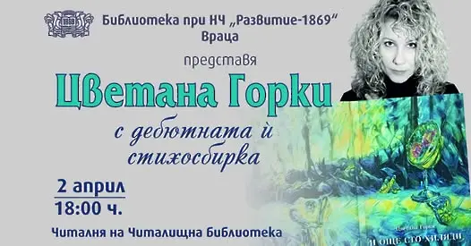  Актрисата Цветана Горки ще представи дебютната си книга „И още сто хиляди“ на 1 април във Врачанското читалище "Развитие" 