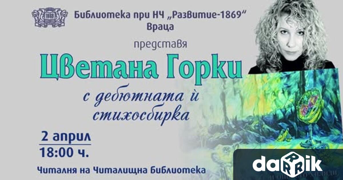 Библиотеката при НЧ Развитие 1869 – Враца Ви кани на премиерата