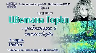  Актрисата Цветана Горки ще представи дебютната си книга „И още сто хиляди“ на 1 април във Врачанското читалище "Развитие" 