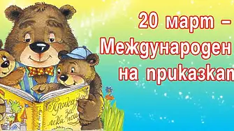 20 март е Международен ден на приказката и нейните разказвачи