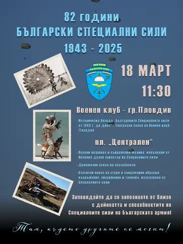 Пловдив отбелязва 82-рата годишнина от сформирането на Парашутната дружина и създаването на българските Специални сили