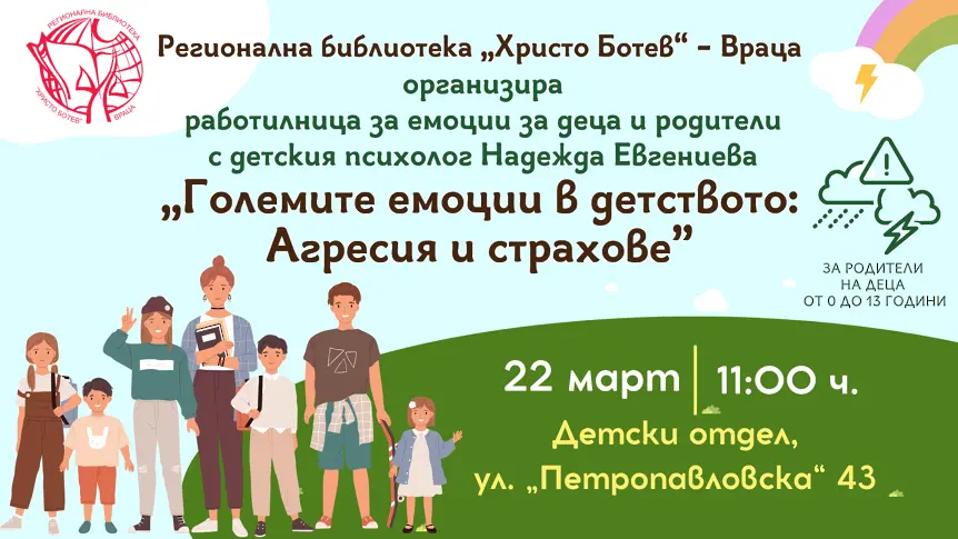 Стартира втори сезон на „Работилници за емоции“ в Регионална библиотека „Христо Ботев“ – Враца