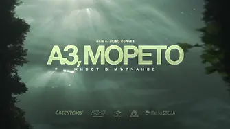 Филмът „Аз, морето – живот в мълчание“ идва в Бургас