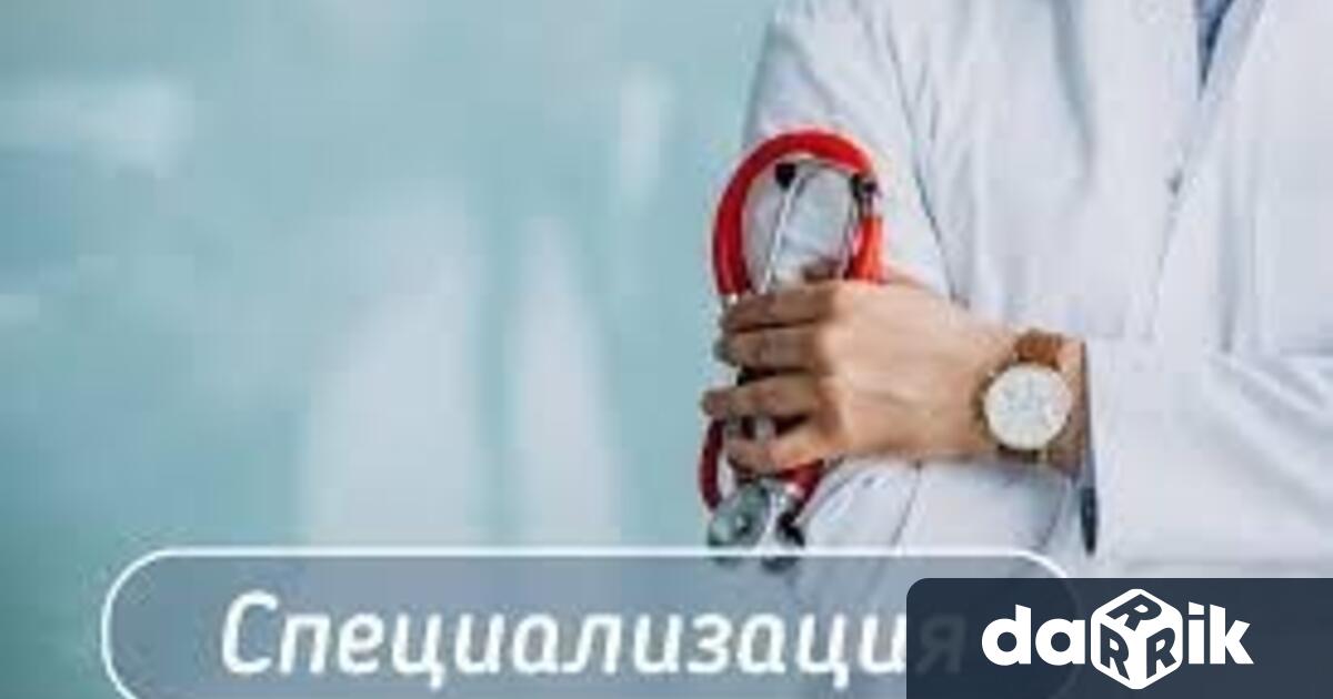 Обявиха места за специализанти финансирани от държавата предлага МБАЛ Д р