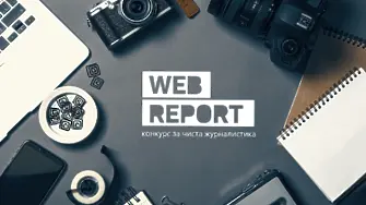 Когато авторите говорят с факти: Конкурсът за чиста журналистика Web Report