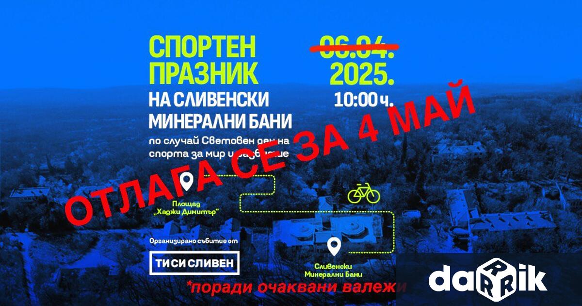 Спортният празник на Сливенски минерални бани който бе предвиден за