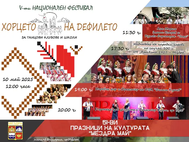 Вижте какви са проявите на 51-вите Празници на културата "Мездра-Май"