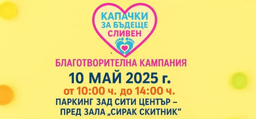 Сливен се включва в кампанията „Капачки за Бъдеще“