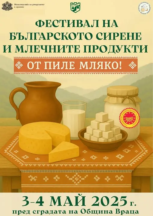 Заповядайте на Първия фестивал на Българското сирене и млечните продукти – 3 и 4 май -Враца