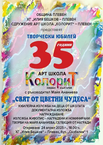 35 години Арт школа „КОЛОРИТ“ – Плевен с ръководител Майя Ананиева