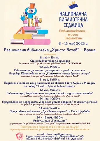 „Библиотеката – мисия възможна“ от 8 - 15 май в Регионална библиотека Враца
