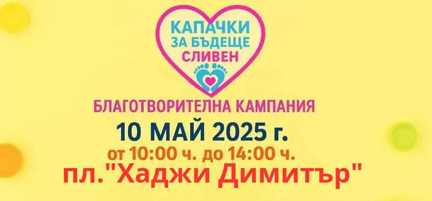 Сливен се включва в кампанията „Капачки за Бъдеще“