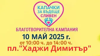 Сливен  се включва в кампанията „Капачки за Бъдеще“
