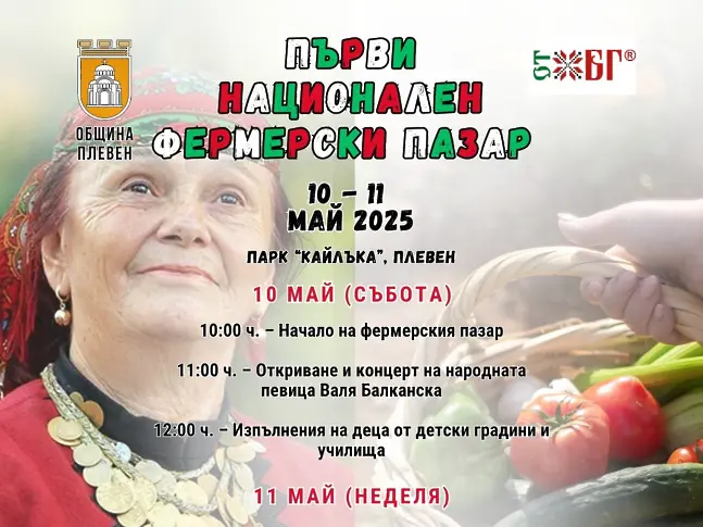 В съботния 10 май започва първият Национален фермерски пазар в парк „Кайлъка“